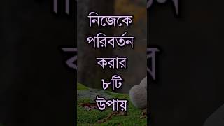 নিজেকে পরিবর্তন করার ৮টি উপায়Motivational Video In Bengali For StudentBengali Best Dialogue [upl. by Hillie]