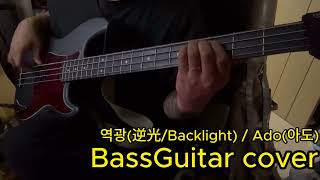 역광逆光Backlight  Ado아도 BassGuitar Cover [upl. by Cj]