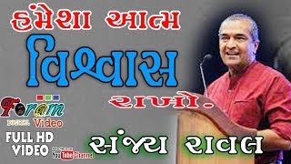 આત્મ વિશ્વાસ મોટિવેશન  Self confidence Motivation  Sanjay raval seminar motivational speech [upl. by Nalyr]