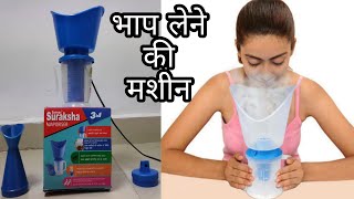 भाप लेने वाली मशीन  Electric Steam making machine  Vaporiser [upl. by Kcered]