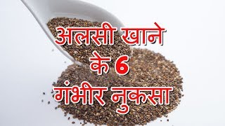 Side Effects Of Flax Seeds In Hindi  अलसी खाने केेेे 6 गंभीर नुकसा  Side Effects Of Flax Seeds [upl. by Ramel]