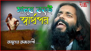 মানুষ বড়ই স্বার্থপর রে  বাসুদেব রাজবংশী  Manush Boroi Sharthopor Re  Basudeb Rajbanshi Baul [upl. by Nyleuqcaj]