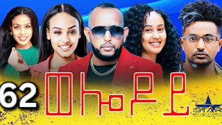 New Eritrean Serie Movie 2024  Welodoy part 62 ወሎዶይ 62 ክፋል By Memhr Weldai Habteab [upl. by Rozelle415]