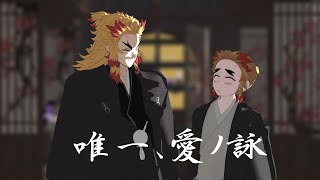 【鬼滅のMMD】唯一、愛ノ詠【煉獄杏寿郎・千寿郎】1080ｐクレジットに鏡餅とサクマドロップス [upl. by Beaner211]