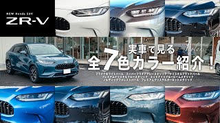 【ZRV】色選び失敗したくない人！実車で見る７色全カラー紹介！  HONDA ZRV [upl. by Nefets697]