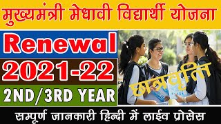 Mukhya Mantri Medhavi Vidhyarthi Yojna Form  MMVY Renewal Kaise Kare 2022 Medhavi vidyarthi yojana [upl. by Costanza893]