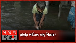 প্রতিটি সড়কই যেন এক একটি খাল   Waterlog  Chattogram  Barishal  Somoy TV [upl. by Riatsala]