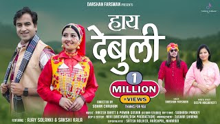 HAY DEBULI  हाय देबुली  NEW UTTRAKHANDI SONG  DARSHAN FARSWAN  DEEPA NAGARKOTI  FOLK MUSIC [upl. by Rehpotsrihc]