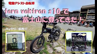 電動アシスト自転車 tern vektron s10で 富士スバルラインを登って来た！ [upl. by Gayner]