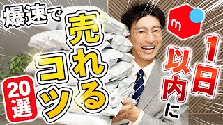 メルカリせどり初心者に1日以内で売れるコツ20選を教えたら1か月で10万円稼げました [upl. by Ataymik585]