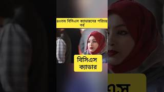 বিসিএস ক্যাডারদের পরিচয় পর্ব bcs youtubeshorts bcsconfidence gk [upl. by Eecrad960]