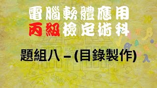 111電腦軟體應用丙級題組八目錄製作 [upl. by Aniteb996]