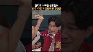 진짜로 서버린 신동엽의 꽈x 때문에 웃참터진 정상훈ㅋㅋ snl [upl. by Oniger]