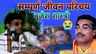 बृजेश कुमार शास्त्री जीवन परिचय  योगेश शास्त्री Brijesh Shastri Jivan Parichay Yogesh Shastri [upl. by Norrahc666]