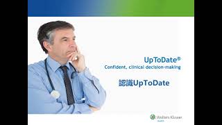 UpToDate：認識UpToDate [upl. by Hallvard]