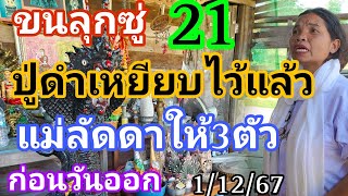 ก่อนวันออก21แม่ลัดดาquotปู่ดำquotให้3ตัวเหยียบไว้แล้ว11267 [upl. by Amero]