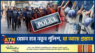 যেমন হবে নতুন পুলিশ যা আছে প্রস্তাবে  Police Reform  ATN News [upl. by Beaulieu]