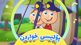 گۆرانی پۆلیسی خواردن  بۆتان هاتین بۆ منداڵان  کەناڵی ئافەرین  afarin kids tv [upl. by Abby]