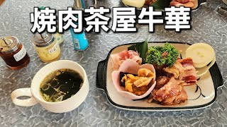 【焼肉茶屋牛華】もりもり食べて猛暑を乗り切ろう！〆は自作肉丼🍖 [upl. by Illyes904]