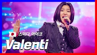 클린버전 스미다 아이코住田愛子  Valentiバレンティ ｜⚡한일가왕전⚡240430 [upl. by Ahsier482]