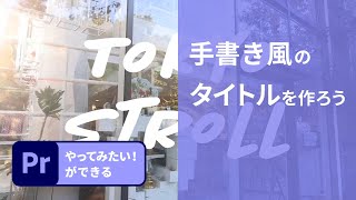 【Premiere Pro】1分解説！手書き風のタイトルを作ろう  アドビ公式 [upl. by Ttevi]