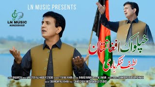 Pashto New Song 2022  Khpel Wak Afghanistan  Latif Nangarhari Pashto Song  Official 4K Video [upl. by Llorrac]