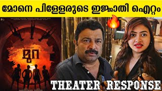 MURA REVIEW  MURA THEATER RESPONSE  MURA MOVIE REVIEW  SURAJ VENJARMOOD [upl. by Carolle]