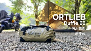 大白豬開箱 ORTLIEB Duffle 60L 防水包  露營  登山  野營  行李袋 [upl. by Casabonne]