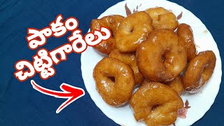 పాకం చిట్టిగారేలు  pakam chittigarelu  delicious recipe garelu jaggerysweetrecipes [upl. by Vachel186]