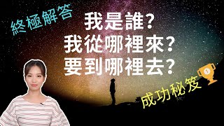 與神對話3｜如何取得成功｜我是誰？我從哪裡來？要到哪裡去？人生問題終極解答｜靈性覺醒｜Viv amp Geo [upl. by Aiden320]