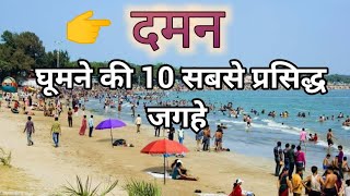 Daman Top 10 Tourist place in Hindi  Daman Tourism  Famous Place in Daman  Daman Paryatan Sthal [upl. by Llehcear]