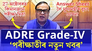 ADRE GradeIV ৰ পৰীক্ষাতিৰ ভাল খবৰ কিমানজনে দিব পৰীক্ষা মুখ্যমন্ত্ৰীৰ বৃহৎ ঘোষনা [upl. by Leagiba]