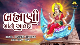 બ્રહ્માણીમાંનો આલાપ  Brahmani Maa No Aalap  Brahmani Maa Song  Bhakti Song  Ramesh Chauhan [upl. by Carmina]