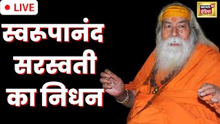 Swami Swaroopanand Saraswati Death LIVE  स्वामी स्वरूपानंद सरस्वती का निधन  Hindi Breaking News [upl. by Nytsirk]