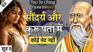 Lao Tzu सौंदर्य ही कुरूपता का कारण है  Tao Te Ching Upanishad  SUTRA 5 [upl. by Woodson16]