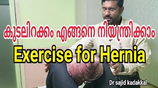 Exercise for Hernia കുടലിറക്ക Hernia എങ്ങനെ നിയന്ത്രിക്കാം [upl. by Airdnat]