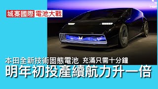 城寨國際 II 23112024 車用電池中國佔全球￼六成以上 日本彎道超車本田發展固態電池 安全可靠功率提升 將成為電動車市場顛覆力量 所謂新質生產力領導地位崩潰 科技革新令壟斷變得困難 [upl. by Hgielyak]