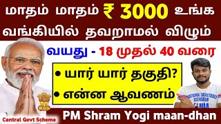 மாதம் தவறாமல் ₹ 3000 விழும்  PMSYM Scheme 2023 tamil  pmsym full details tamil  PMSYM 2023 TAMIL [upl. by Yasmeen424]