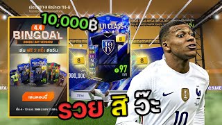 เปิดกิจใหม่ BINGOAL DOUBLE DAY VERSION 10000 บาท ลั่นๆ  FIFA Online 4 [upl. by Ycrem]