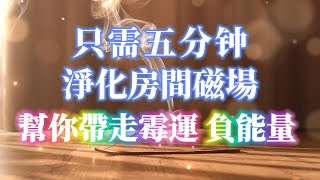 只需聽就能帶走房間所有負能量 趕走霉運 淨化房間磁場 提升睡眠質量 清理磁場濁氣 能量加強版 淨化低能量低磁場 化解是非小人口舌爭執 惡意退散 宇宙溫暖的擁抱 吸引力法則冥想音樂 [upl. by Ainat857]