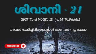 ശിവാനി Pranayakalamx5c [upl. by Keffer]