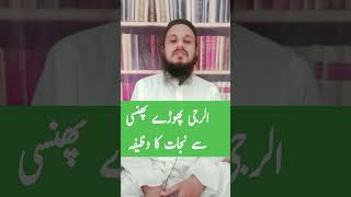 Alerji Phoro Se Nijat ka WazeefaMolana Mahmood Zeeshan Sbhafizmahmoodzeeshan wazaifofficial [upl. by Olaf]