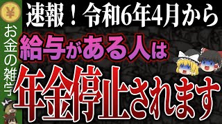 【政府が絶対に言わない】これ知らないとヤバい！年金大改正でほとんどの人が大損します [upl. by Eatnod]