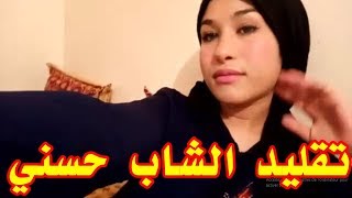 تقليد يجنن للمرحوم الشاب حسني من أداء زهراء الساهر [upl. by Callum]