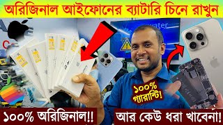 ১০০ অরিজিনাল আইফোন📱এর ব্যাটারি চিনে রাখুন🔥Original iPhone Battery VS Copy Battery 🔥 Apple Battery [upl. by Asile]