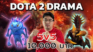 🔴 Live พิเศษ  👊 5v5 BO3 วางตัง 10000 Dota2Drama ยุคเก่ากลับมาแล้ว 👊 [upl. by Cini]