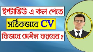 How to Send CVResume with Cover Letter for Job Interview  CV Sending Rules [upl. by Yror]