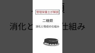 【1分栄養】二糖類の消化と吸収 筋トレ ダイエット 食事 [upl. by Frerichs]