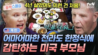 사돈과의 상견례를 위해 광주 방문한 케빈 가족❗ 맛의 고장 전라도에서 펼쳐지는 한정식 피날레✨ 여권들고등짝스매싱 EP12  tvN STORY 241127 방송 [upl. by Alba104]