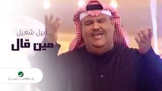 Nabeel Shuail … Min Gal  نبيل شعيل … مين قال [upl. by Pinsky]